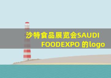 沙特食品展览会SAUDI FOODEXPO 的logo